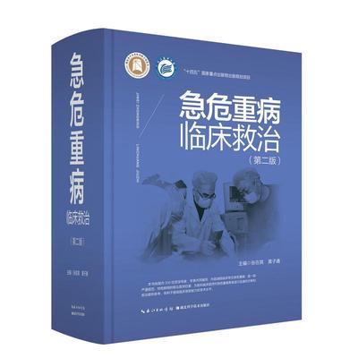 急危重病临床救治 第2版 常见急危重病的X线CT超声等影像 医学专业术语采用规范的中英文形式 临床急诊医学书籍
