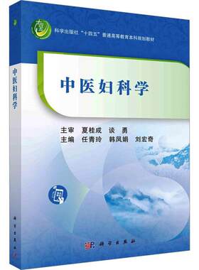 中医妇科学 任青玲韩凤娟刘宏奇 科学出版社“十四五”普通高等教育中医药系列规划教材9787030739858科学出版社 医药卫生书籍