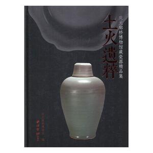 土火遗粹：庆元廊桥博物馆藏瓷器精品集庆元廊桥博物馆 古代陶瓷中国图集历史书籍