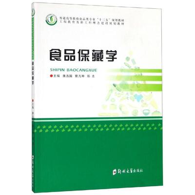 食品保藏学唐浩国 食品保鲜高等学校教材工业技术书籍