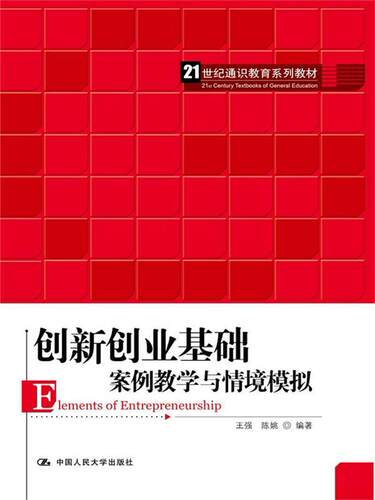 创新创业基础(案例教学与情境模拟21世纪通识教育系列教材)王强本科及以上大学生创业高等学校教材社会科学书籍