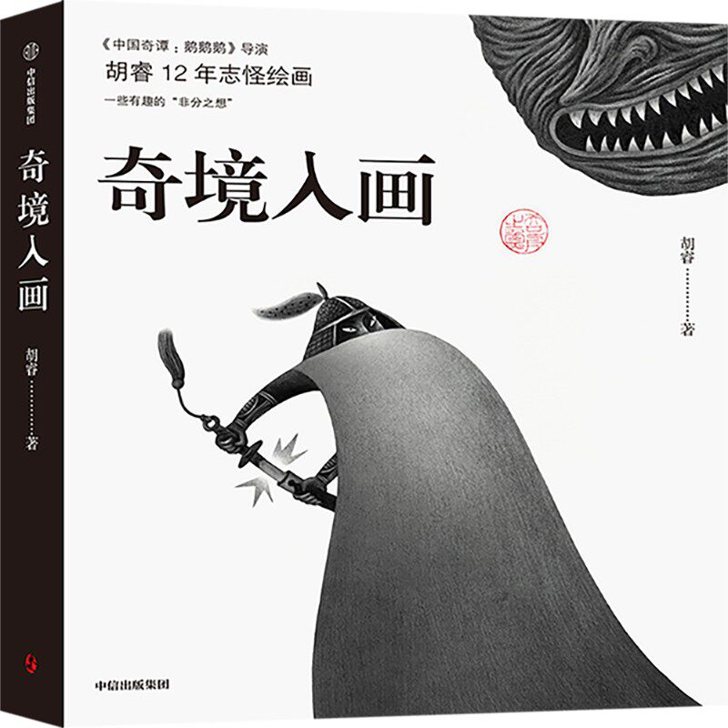 奇境入画中国奇谭鹅鹅鹅