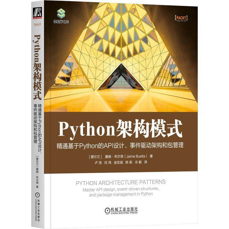 Python架构模式:精通基于Python的API设计、事件驱动架构管理:master API design, event-driven s詹姆·布尔塔  计算机与网络书籍