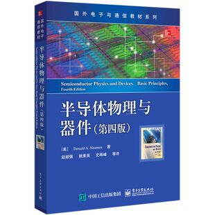 正版包邮 半导体物理与器件第四版第4版 国外电子与通信教材系列 (美)尼曼著 半导体基础知识书籍 微电子技术9787121343216