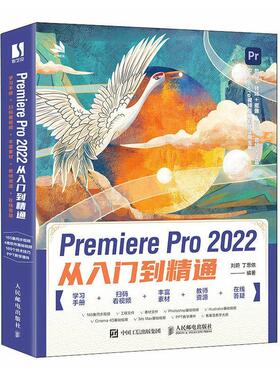 PREMIERE PRO 2022从入门到精通刘蔚  计算机与网络书籍