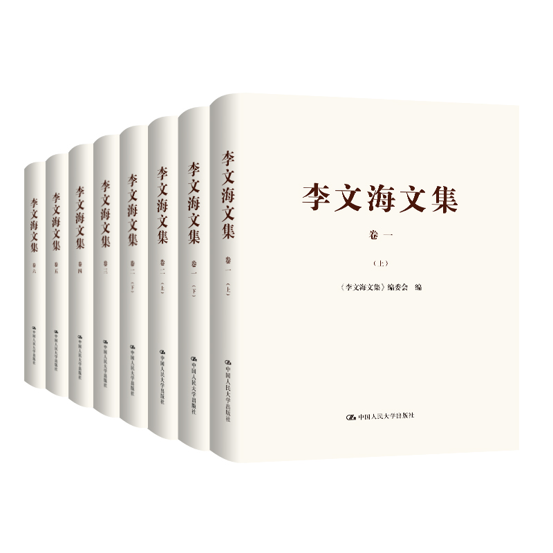 正版包邮 李文海文集  8册《李文海文集》委会 作品集书籍 9787300248905 中国人民大学出版社 书籍