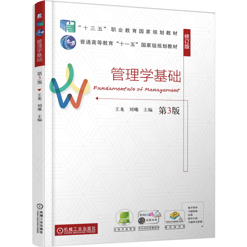 管理学基础 第3版 第三版 王龙 刘曦 高等职业教育财经商贸类专业教材 管理学课程教材书籍 机械工业出版社 9787111787402