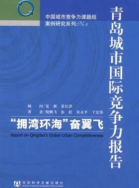 青岛城市国际竞争力报告:“拥湾环海”奋翼飞  书 倪鹏飞 9787509713303 经济 书籍