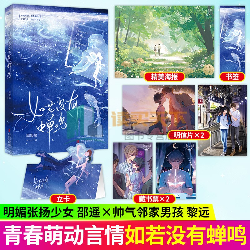 随书赠品】如若没有蝉鸣 周板娘 未来科幻 青春萌动 少男少女 热血体育 暧昧拉扯 夏日小甜饼 青春文学言情小说 悦读纪
