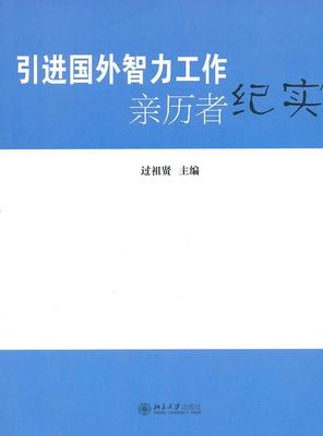 国外智力工作亲历者纪实  书 过祖贤 9787301104286 文学 书籍