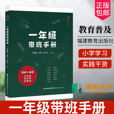 任选】一年级带班手册 管建刚 不做教书匠 一线带班小学教师带班指导书新任教师培训用书老师阅读提高方法做优秀的教师