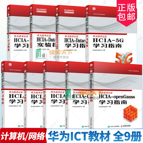 9册任选华为ICT教材 HCIA-Transmission学习指南 Datacom网络技术实验技术openGauss Cloud Service WLAN BIG DATA AI 5G学习指南