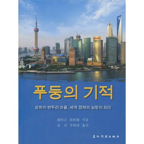 浦东奇迹  书 赵启正 9787508514727 政治 书籍