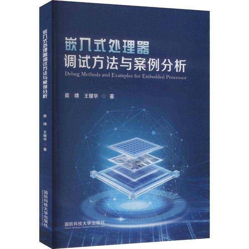 嵌入式处理器调试方法与案例分析扈啸  计算机与网络书籍
