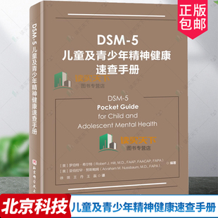 DSM 精神病学书籍双相情感障碍DSM5精神疾病诊断标准指南指导书 5儿童及青少年精神健康速查手册儿童精神病诊疗儿童心理健康