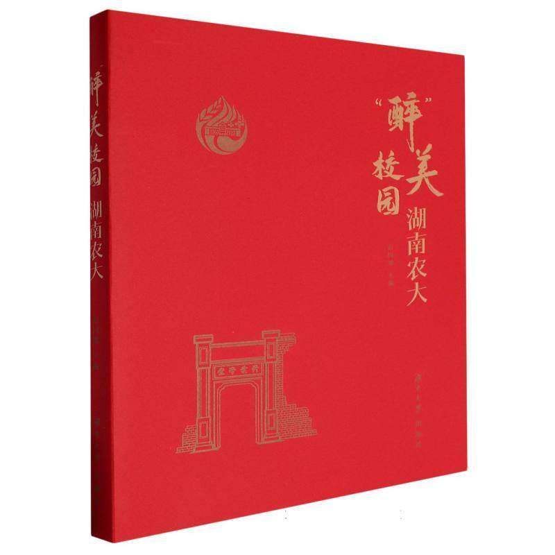 醉美校园 湖南农大9787566732484 彭国梁湖南大学出版社社会科学 书籍