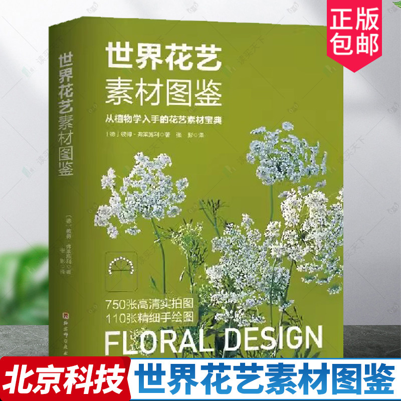 世界花艺素材图鉴 从植物学入手的花艺素材宝典 植材应用手册 花卉爱好者及花店人的理想工具书 北京科学技术出版社