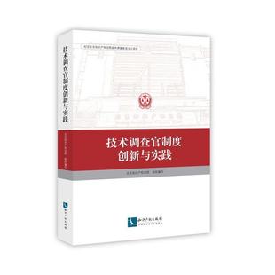 技术调查官制度创新与实践北京知识产权法院组织写 知识产权案件理研究中国法律书籍