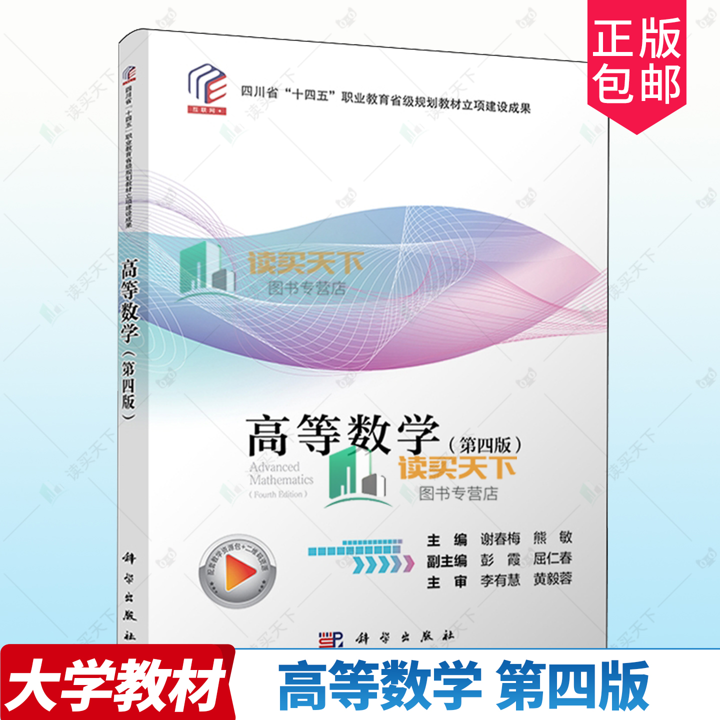 正版包邮 高等数学 第4版四版 谢春梅 编著 四川省十四五职业教育教材书籍 9787030797896 科学出版社
