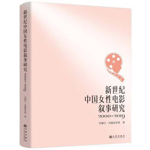 新世纪中国女电影叙事研究：2000-20199787522533735 牙森江·买提尼牙孜九州出版社艺术 书籍