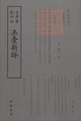 玉台新咏徐陵 古典诗歌诗集中国文学书籍