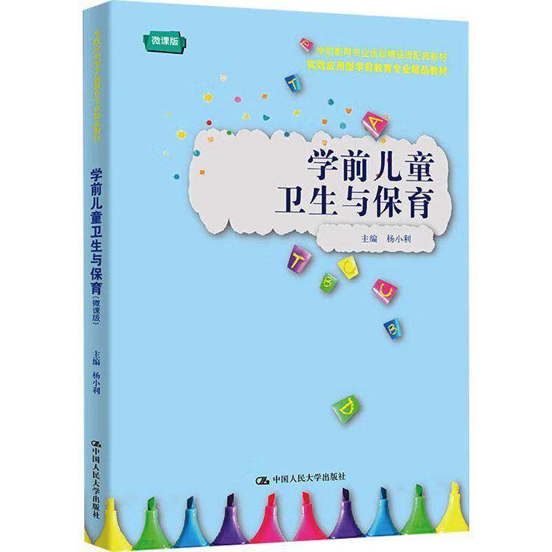 学前儿童卫生与保育 微课版 实践应用型学前教育专业精品教材 杨小利 中国人民大学出版社 9787300336152 正版书籍,书籍/杂志/报纸,预防医学、卫生学,淘宝优惠券,粉丝福利购,淘宝优惠卷