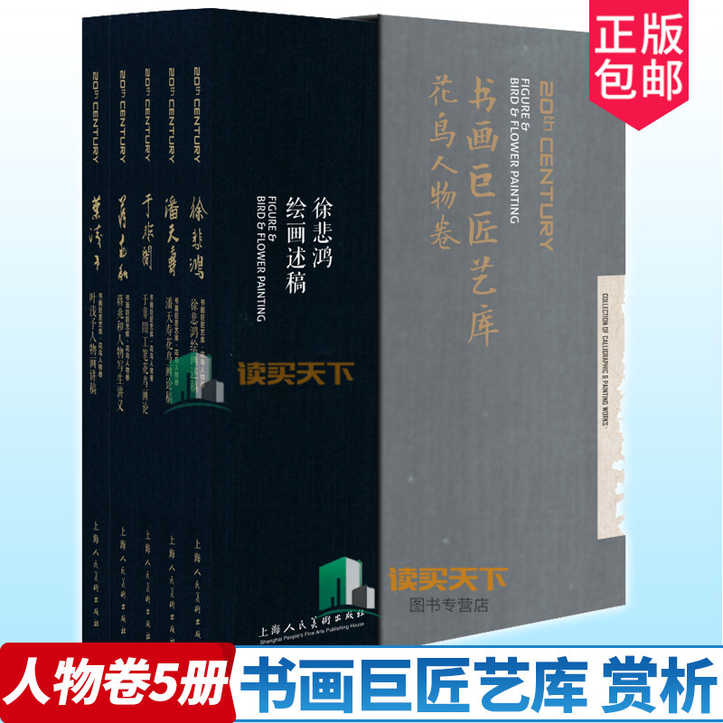 书画巨匠艺库 5册 历代名画家花鸟人物卷精装本 成人学生初学者国画绘画美术花鸟人物画技法入门临摹解析教程 历代画家作品集赏析