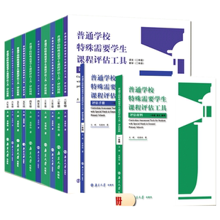 普通学校特殊需要学生课程评估工具评估材料+评估手册 1-6年级 王辉宋修玲著 南京大学出版社普通学校特殊需要学生课程评估工具书
