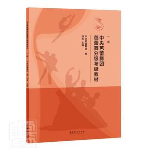 中央芭蕾舞团芭蕾舞分级考级教材(1级)冯英普通大众芭蕾舞水平考试教材艺术书籍