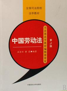 劳动法中国专业学校教材法律书籍 王全兴 第3版 中国劳动法