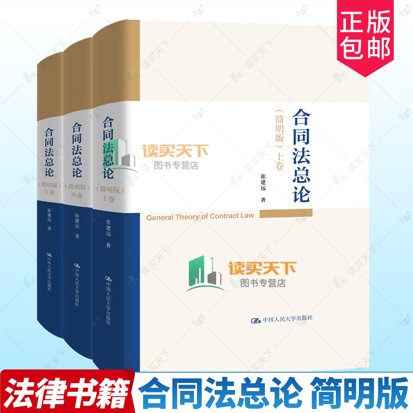 正版包邮 合同法总论 简明版 崔建远 中国人民大学出版社 9787300341552 合同法原则 合同履行 债权 债务承担