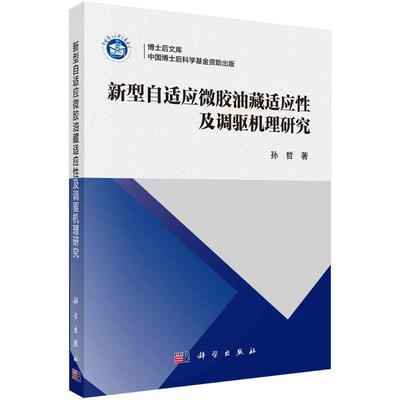 新型自适应微胶油藏适应及调驱机理研究孙哲  工业技术书籍