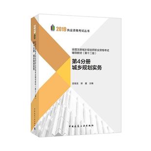 书苏海龙郭鑫 2019年全国注册城乡规划师职业资格考试辅导教材 第4分册城乡规划实务 书籍 第十二版 考试