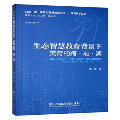 生态智慧教育背景下美育的跨·融·润9787576341423 陈默北京理工大学出版社中小学教辅 书籍