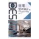 住宅空间设计黄春峰 饰设计高等职业教育教建筑书籍 住宅室内装