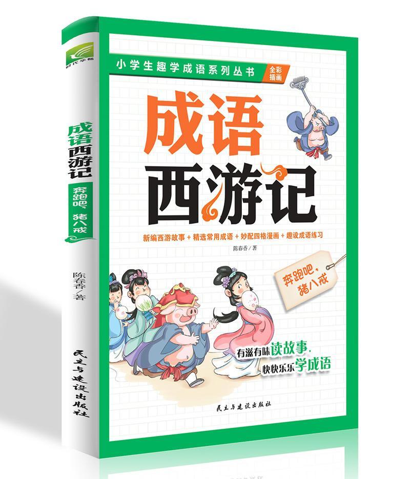 成语西游记：奔跑吧，猪八戒 孩子想一口气读完的趣学成语故事书 书陈春香 中小学教辅 书籍