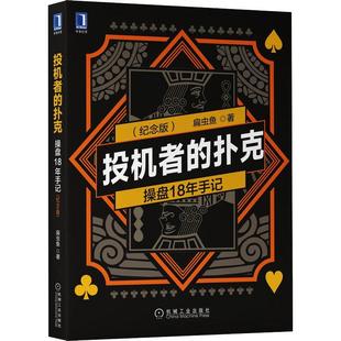 投机者的扑克：操盘18年手记 （纪念版）9787111705499 扁虫鱼机械工业出版社经济 书籍