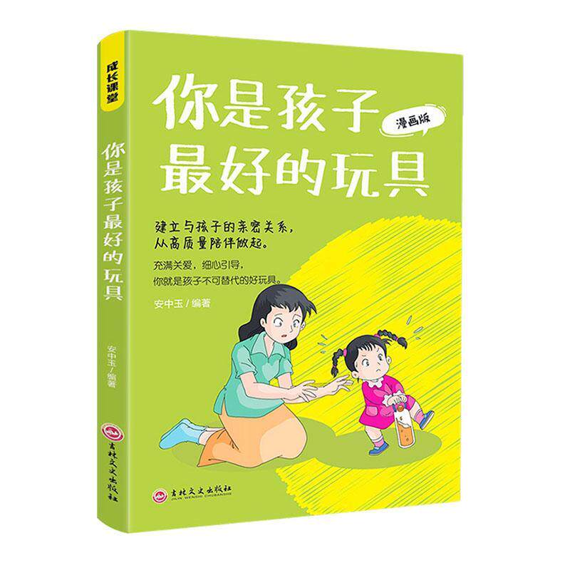 你是孩子好的玩具:漫画版 安中玉编著 在亲子沟通中改善亲子关系教育方法帮助家长引导孩子健康快乐成长家教育儿吉林文史出版社