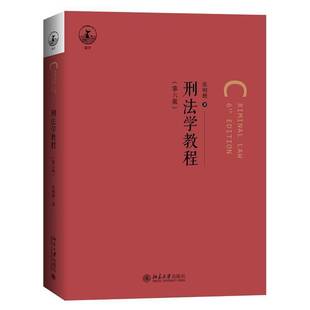 刑法学教程 第六6版 张明楷 简明实用型教科书 刑法学教材 犯罪论体系 刑法学基本原理 犯罪论 刑罚论 罪刑各论 北京大学出版社