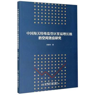 中国海关特殊监管区贸易增长极的空间效应研究蔡春林普通大众海关管理制度研究中国经济书籍