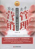 左手管理 企业管理营销管理管理书籍 法则刘湛泉 右手营销 企业赢利二元