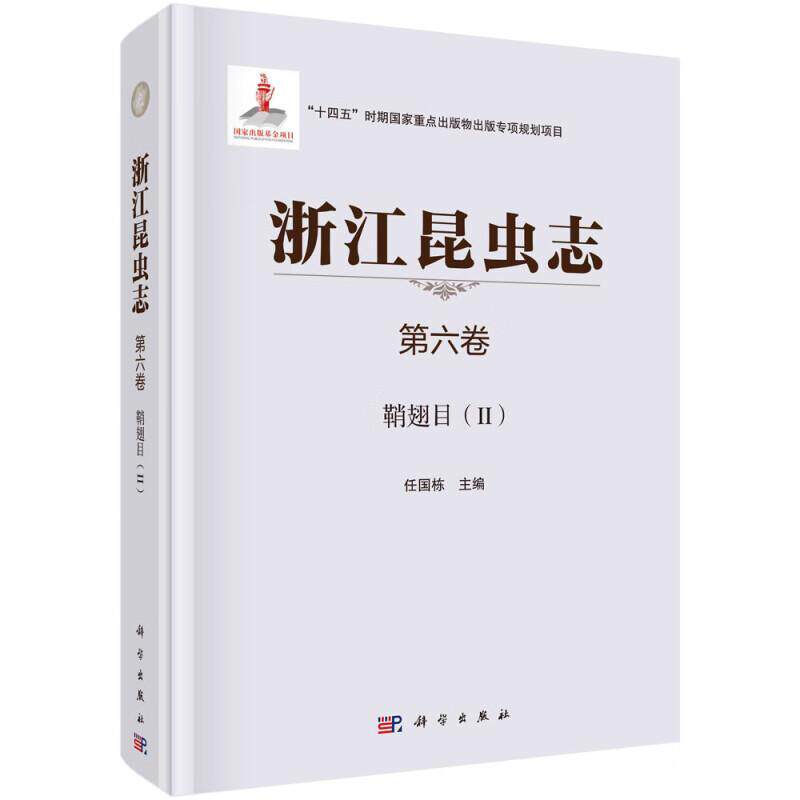 浙江昆虫志:第六卷:Ⅱ:鞘翅目任国栋 自然科学书籍