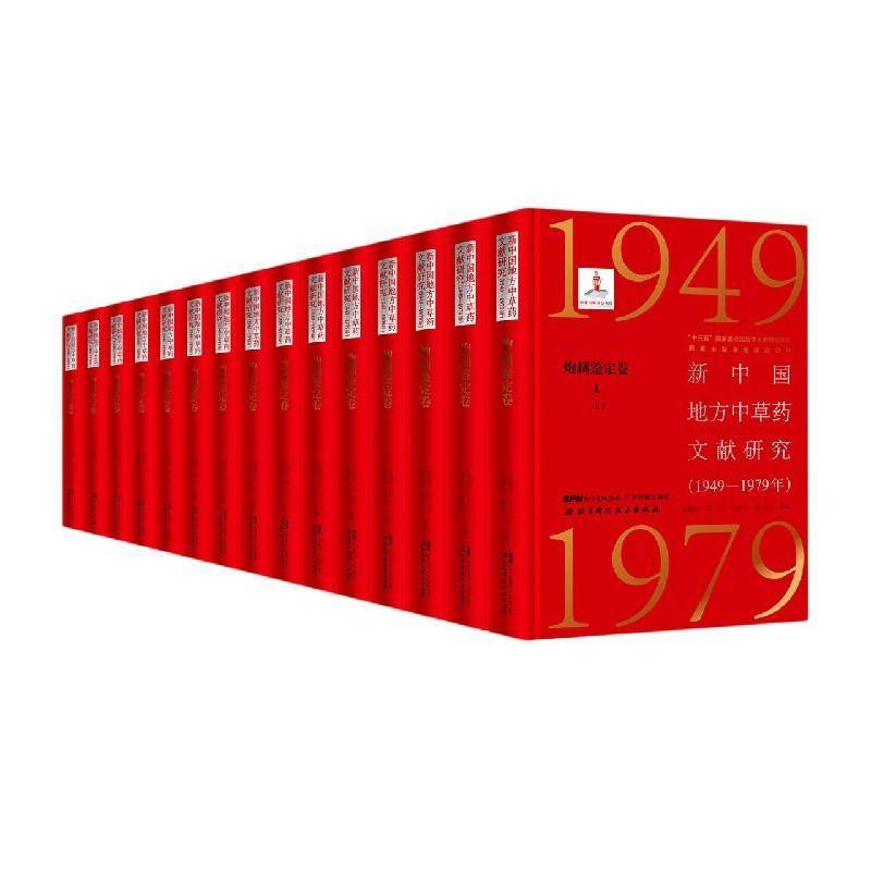 新中国地方中草药文献研究:1949-1979年:炮制鉴定卷（全15册）9787571408473 张瑞贤广东科技出版社传记 书籍