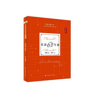 厚大法考2026 张翔理论卷·民法62专题 法律资格职业考试客观题教材讲义 司法考试 9787576423235 中国政法大学出版社书籍