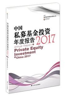 中国私募基金投资年度报告 投资基金研究报告中国经济书籍 2017邦德证券股份有限公司 2017