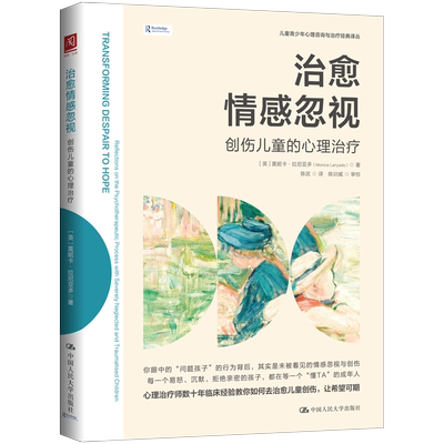 治愈情感忽视:创伤儿童的心理治疗 [英]莫妮卡·拉尼亚多 破解情感忽视创伤困局，重建孩子心灵安全感 9787300348421 中国人民大学