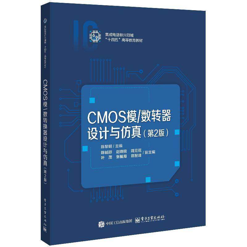 CMOS模/数转换器设计与仿真 第2版 第二版 陈黎明 集成电路新兴领域“十四五”高等教育教材书 电子社 9787121510205