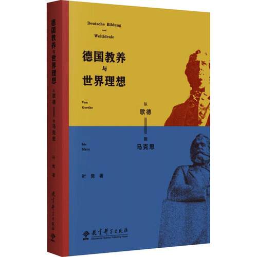 德国教养与世界理想:从歌德到马克思:von Goethe bis Marx叶隽  社会科学书籍