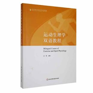 运动生理学双语教程汪军 体育书籍