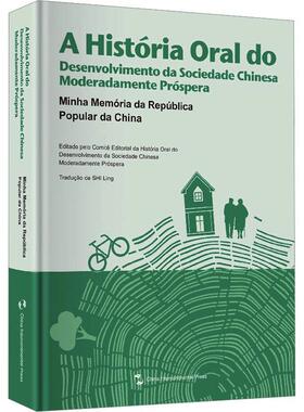 А história oral do desenvolvimento da sociedade Chinesa moderadamente próspera:Mi《小康中国发展口述史》委会  历史书籍
